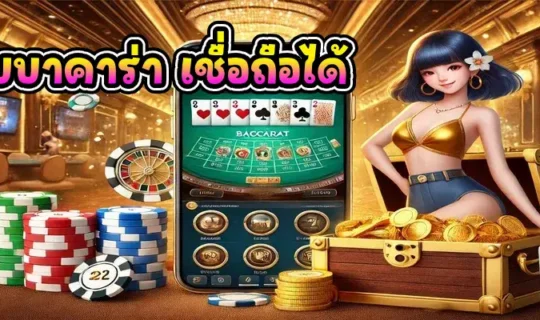 เว็บบาคาร่า เชื่อถือได้