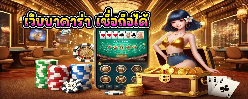 เว็บบาคาร่า เชื่อถือได้