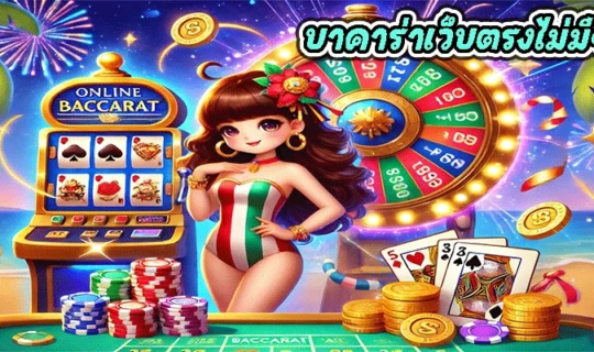 บาคาร่าเว็บตรงไม่มีขั้นต่ำ