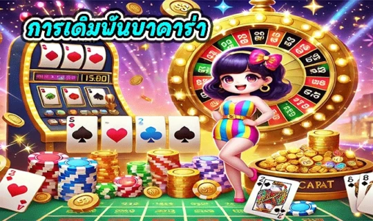 การเดิมพันบาคาร่า