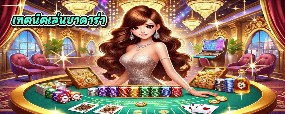 เทคนิคเล่นบาคาร่า