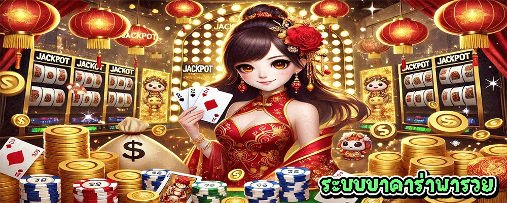 ระบบบาคาร่าพารวย