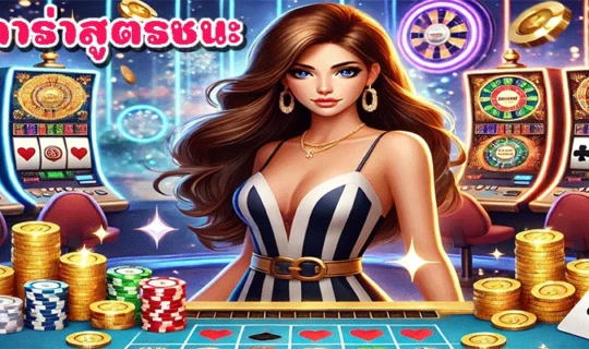 บาคาร่าสูตรชนะ