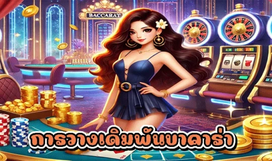 การวางเดิมพันบาคาร่า