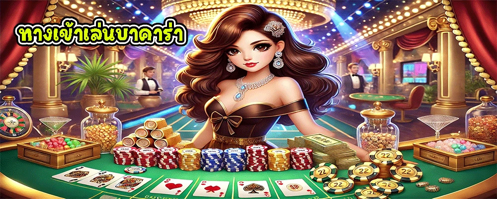 ทางเข้าเล่นบาคาร่า