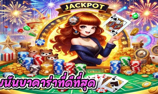 เว็บพนันบาคาร่าที่ดีที่สุด