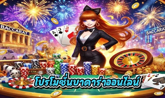 โปรโมชั่นบาคาร่าออนไลน์