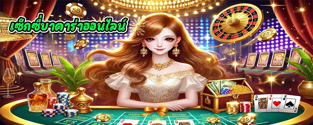 เซ็กซี่บาคาร่าออนไลน์