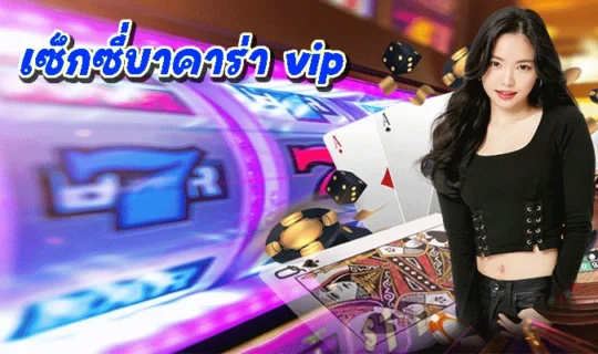 เซ็กซี่บาคาร่า vip