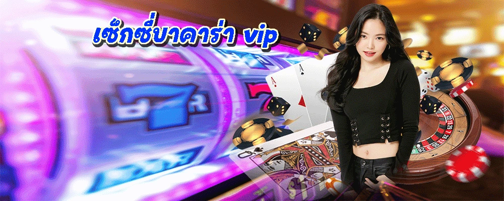 เซ็กซี่บาคาร่า vip