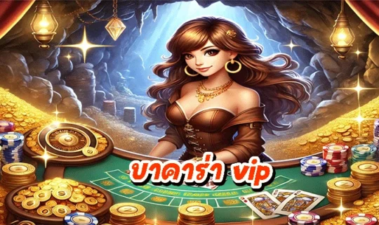 บาคาร่า vip