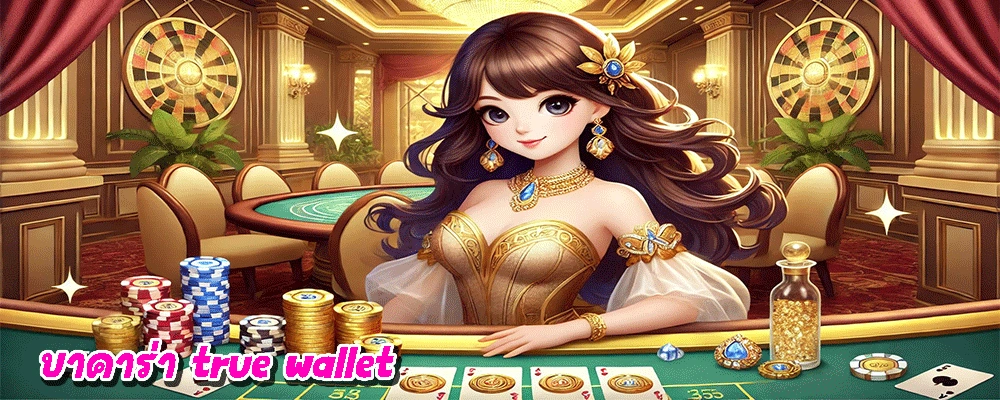 บาคาร่า true wallet