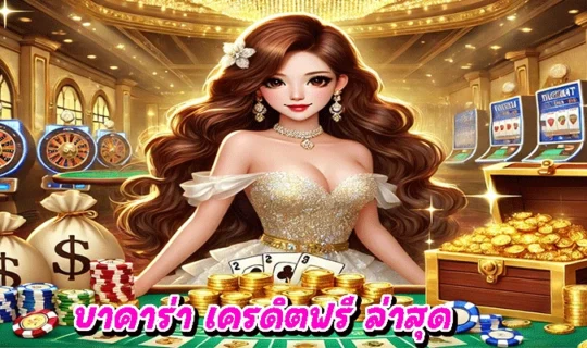 บาคาร่า เครดิตฟรี ล่าสุด