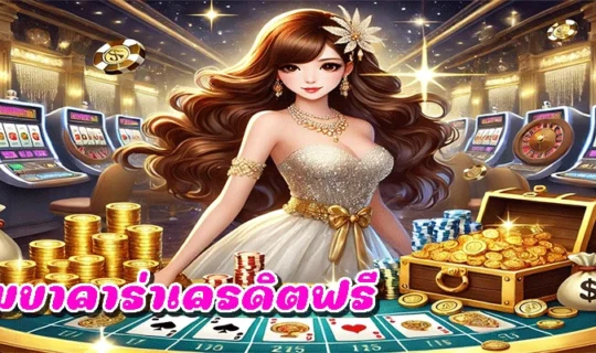 เกมบาคาร่าเครดิตฟรี