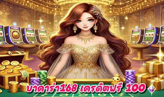 บาคาร่า168 เครดิตฟรี 100
