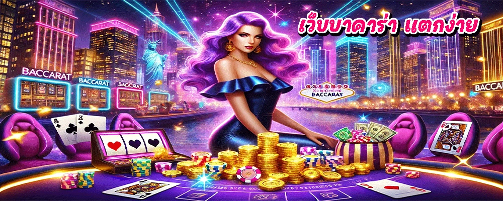 เว็บบาคาร่า แตกง่าย