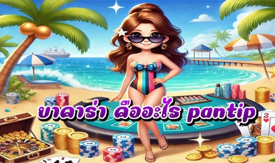 บาคาร่า คืออะไร pantip