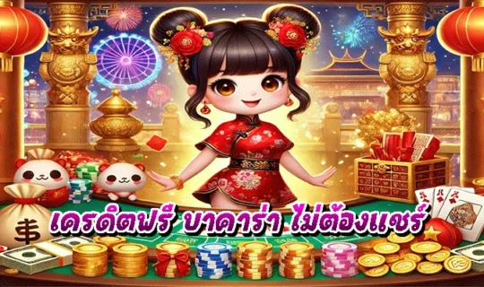 เครดิตฟรี บาคาร่า ไม่ต้องแชร์