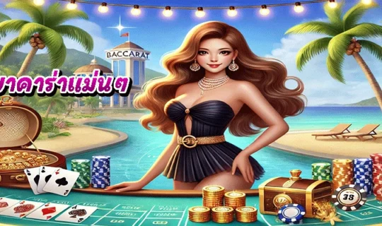 สูตรบาคาร่าแม่นๆ