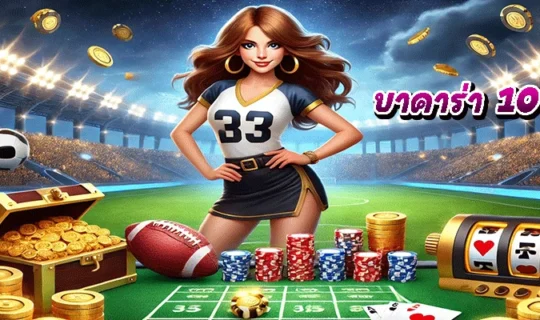บาคาร่า 10 บาท