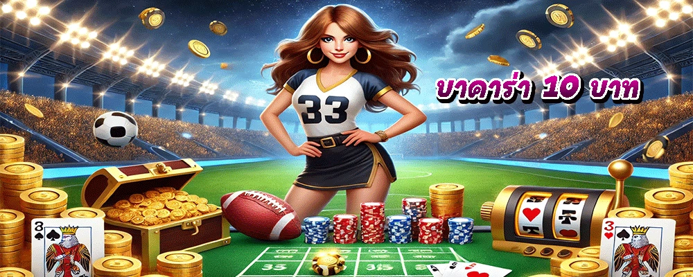 บาคาร่า 10 บาท