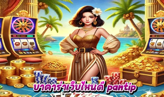 บาคาร่าเว็บไหนดี pantip
