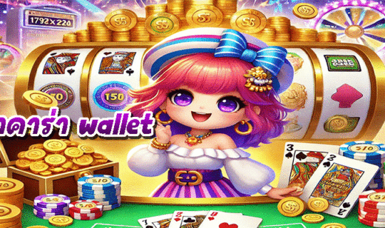 บาคาร่า wallet