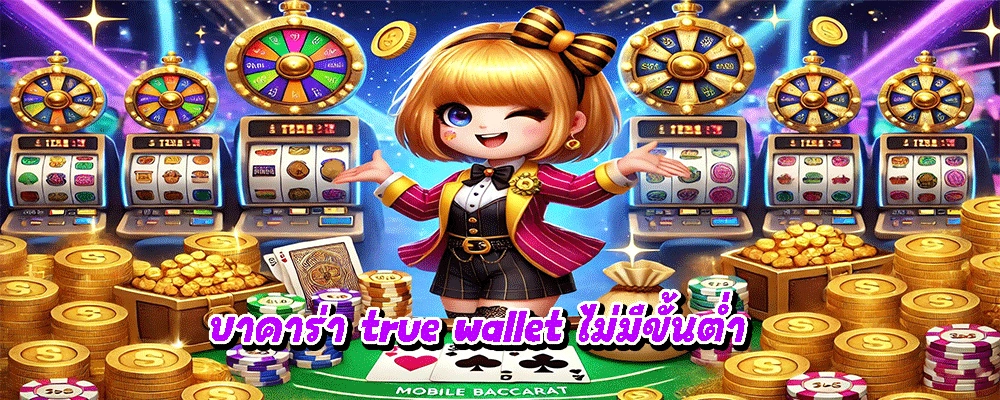 บาคาร่า true wallet ไม่มีขั้นต่ำ