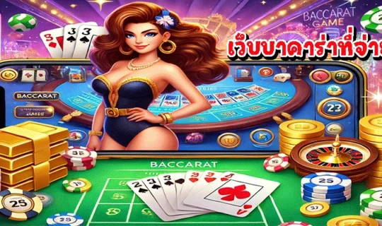 เว็บบาคาร่าที่จ่ายดีที่สุด