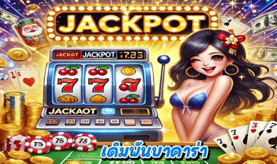 เดิมพันบาคาร่า