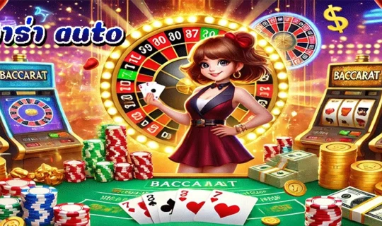 บาคาร่า auto