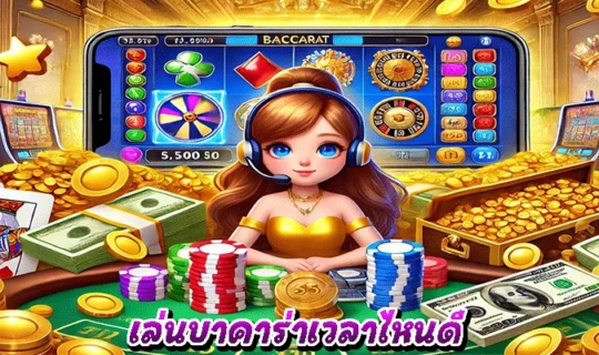 เล่นบาคาร่าเวลาไหนดี