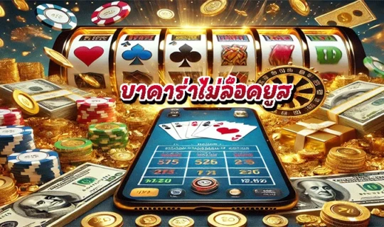 บาคาร่าไม่ล็อคยูส