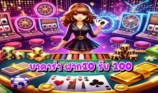 บาคาร่า ฝาก10 รับ 100