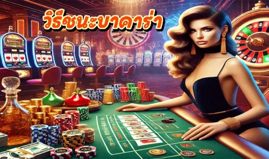 วิธีชนะบาคาร่า