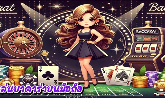 เล่นบาคาร่าบนมือถือ