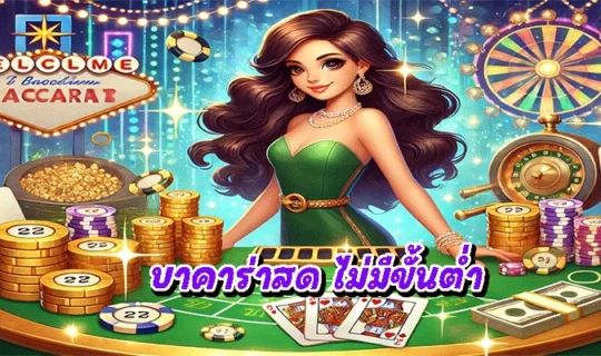 บาคาร่าสด ไม่มีขั้นต่ำ