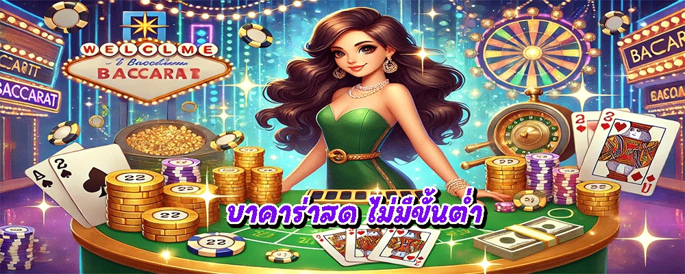บาคาร่าสด ไม่มีขั้นต่ำ
