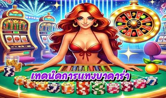 เทคนิคการแทงบาคาร่า