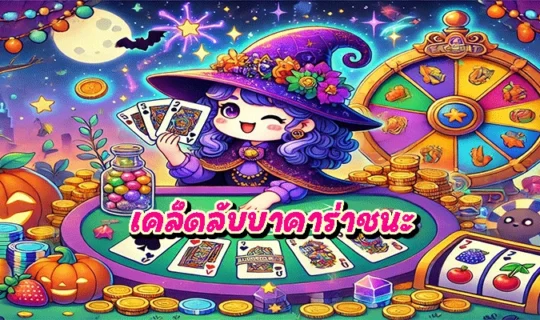 เคล็ดลับบาคาร่าชนะ