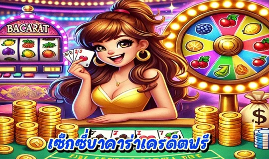 เซ็กซี่บาคาร่าเครดิตฟรี