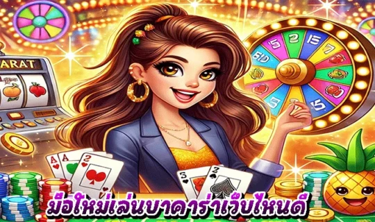 มือใหม่เล่นบาคาร่าเว็บไหนดี