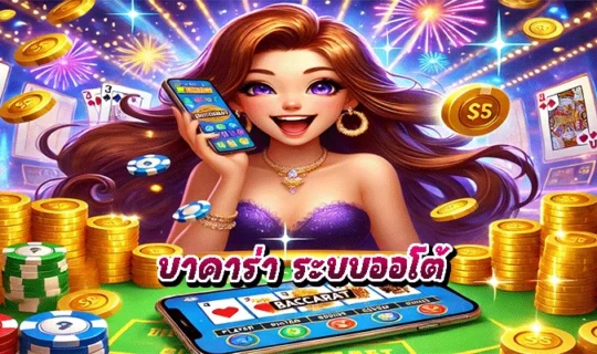 บาคาร่า ระบบออโต้