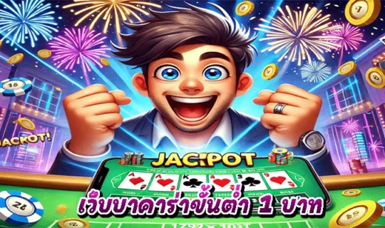 เว็บบาคาร่าขั้นต่ำ 1 บาท