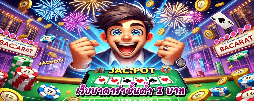 เว็บบาคาร่าขั้นต่ำ 1 บาท