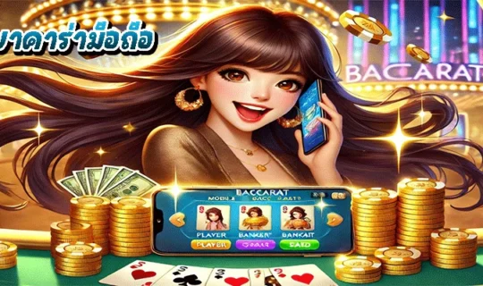 ทางเข้าบาคาร่ามือถือ
