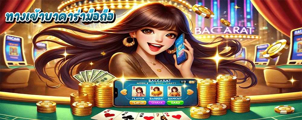ทางเข้าบาคาร่ามือถือ