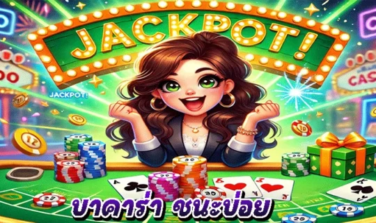 บาคาร่า ชนะบ่อย