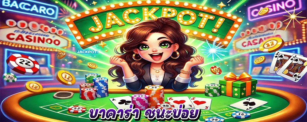 บาคาร่า ชนะบ่อย