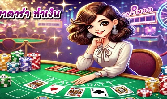 บาคาร่า ทำเงิน